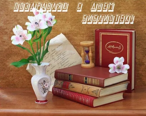 Красивые картинки с Днем библиотекаря
