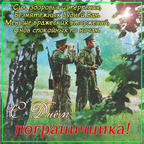 Картинки с надписями и поздравлениями с Днем пограничника