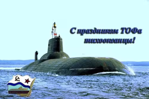 Картинки с надписями и поздравлениями с Днем Тихоокеанского флота