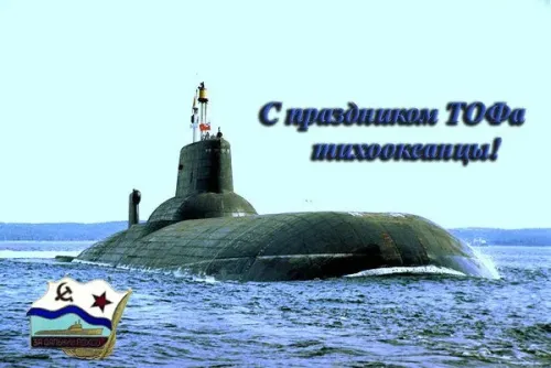 Картинки с надписями и поздравлениями с Днем Тихоокеанского флота