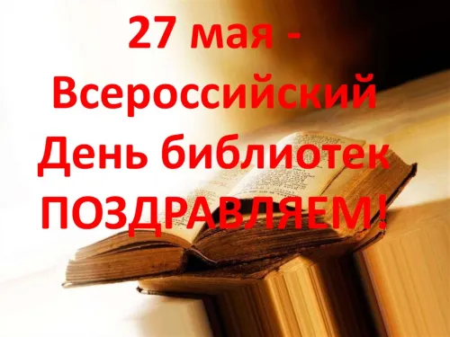 Красивые картинки с Днем библиотекаря