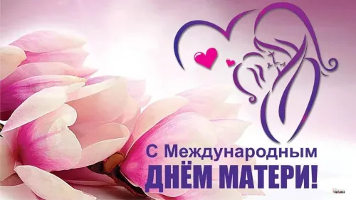 Красивые и трогательные картинки с Международным днем матери