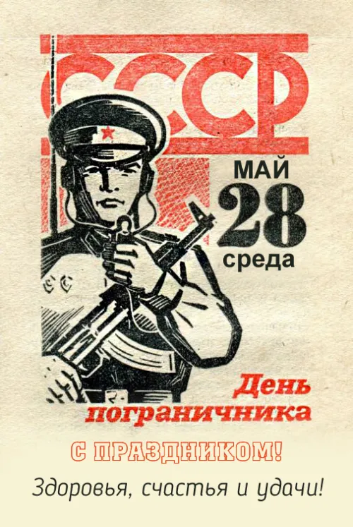 Картинки с надписями и поздравлениями с Днем пограничника