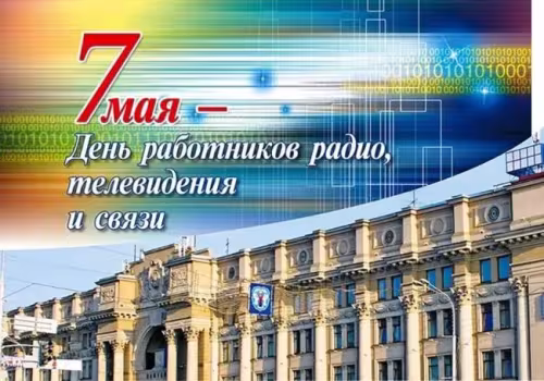 Красивые и прикольные картинки с Днем радио