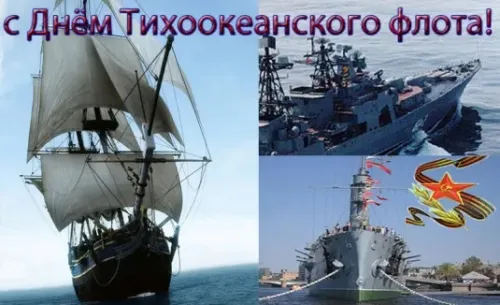 Картинки с надписями и поздравлениями с Днем Тихоокеанского флота