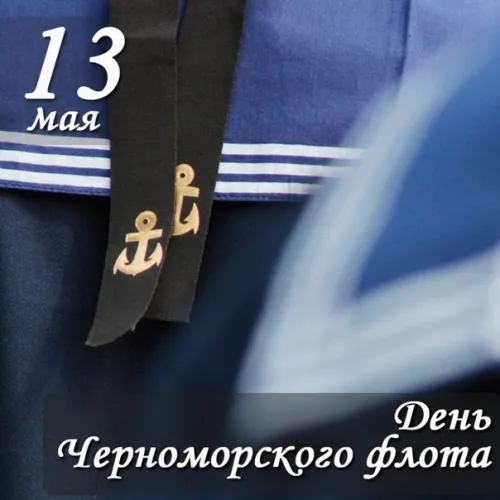 Картинки с надписями с Днем Черноморского флота