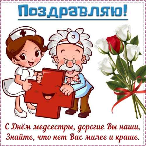 Красивые картинки с поздравлениями с Международным днем медицинской сестры