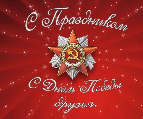 Красивые картинки с Днем Победы