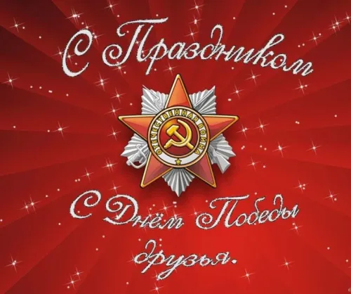 Красивые картинки с Днем Победы