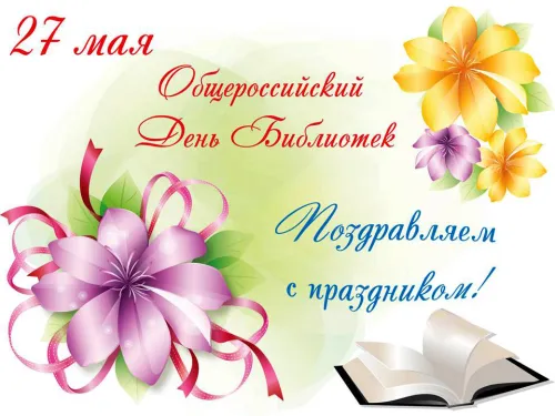 Красивые картинки с Днем библиотекаря