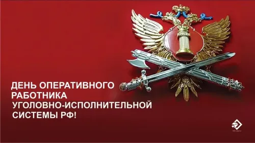 Картинки с надписями с Днем оперативного работника УИС