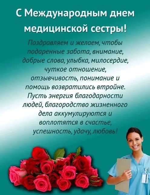 Красивые картинки с поздравлениями с Международным днем медицинской сестры