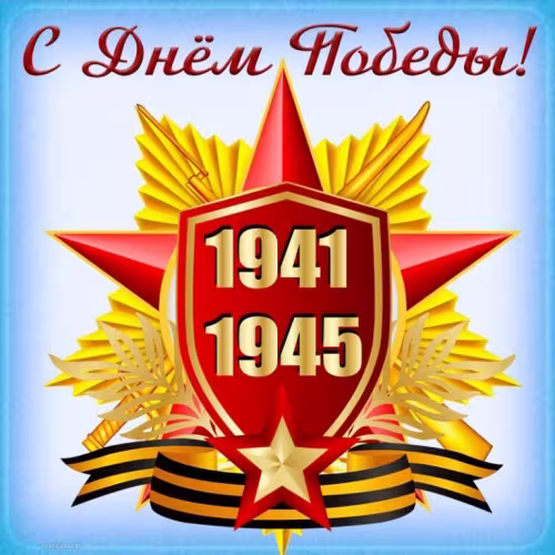 Красивые картинки с Днем Победы