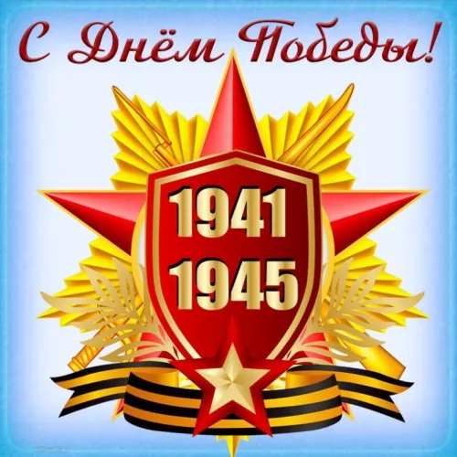 Красивые картинки с Днем Победы
