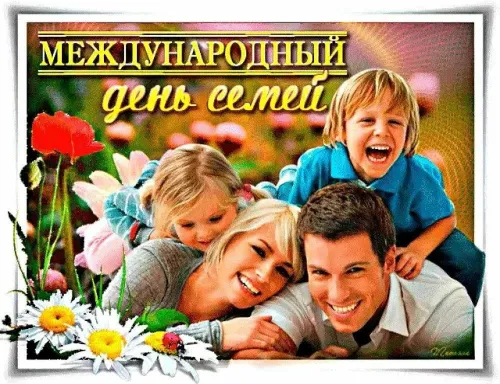 Красивые открытки с Международным днем семьи
