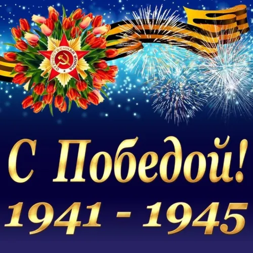 Красивые картинки с Днем Победы