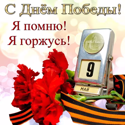 Красивые картинки с Днем Победы