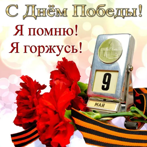 Красивые картинки с Днем Победы