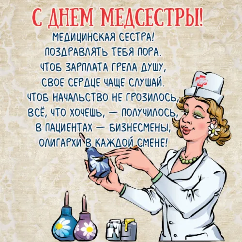 Красивые картинки с поздравлениями с Международным днем медицинской сестры
