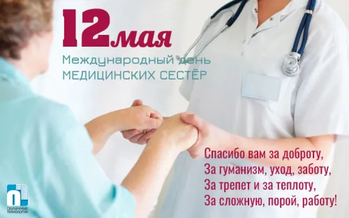 Красивые картинки с поздравлениями с Международным днем медицинской сестры