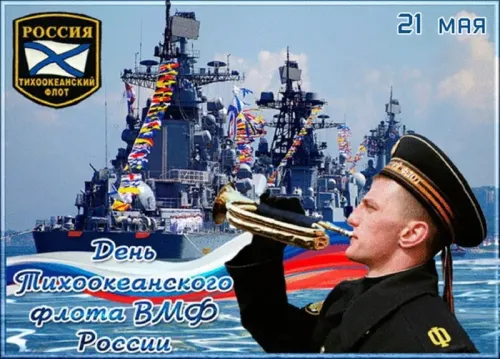 Картинки с надписями и поздравлениями с Днем Тихоокеанского флота