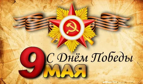 Красивые картинки с Днем Победы