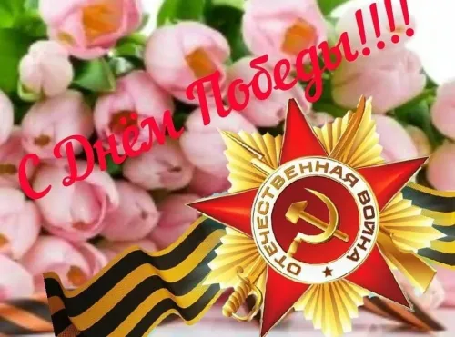 Красивые картинки с Днем Победы