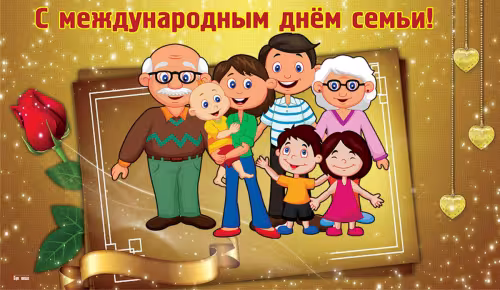 Красивые открытки с Международным днем семьи