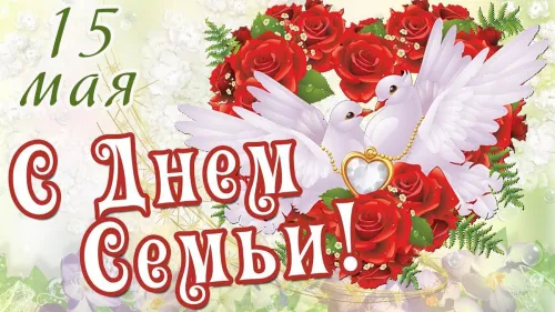 Красивые открытки с Международным днем семьи