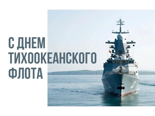 Картинки с надписями и поздравлениями с Днем Тихоокеанского флота