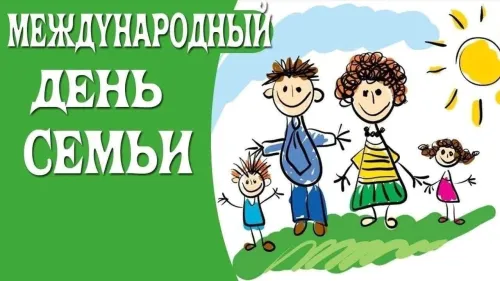 Красивые открытки с Международным днем семьи