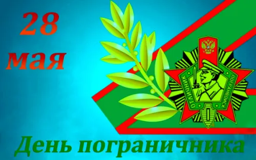 Картинки с надписями и поздравлениями с Днем пограничника