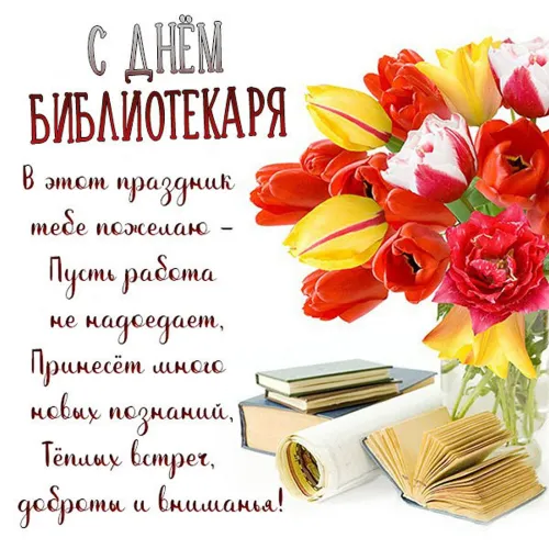 Красивые картинки с Днем библиотекаря