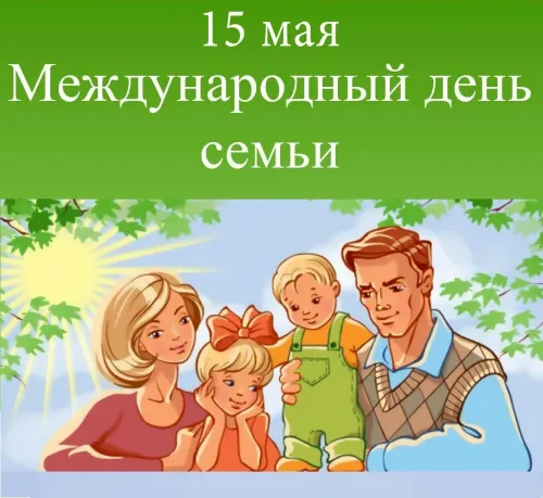 Красивые открытки с Международным днем семьи
