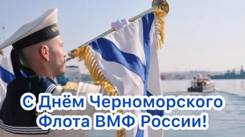 Картинки с надписями с Днем Черноморского флота