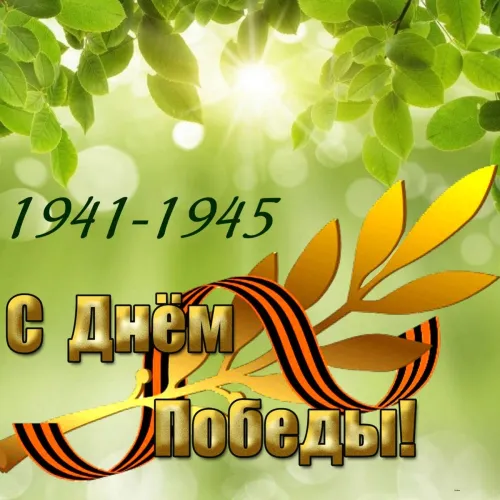 Красивые картинки с Днем Победы