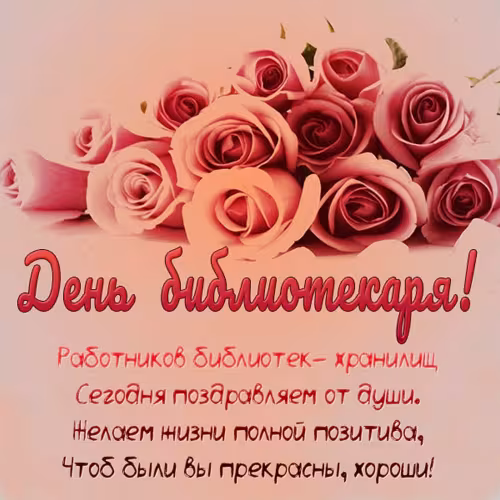 Красивые картинки с Днем библиотекаря