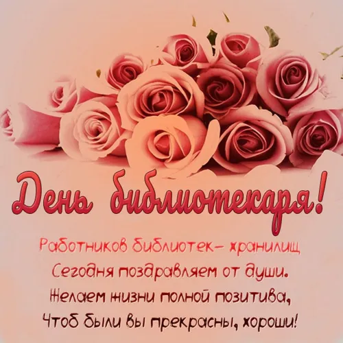 Красивые картинки с Днем библиотекаря