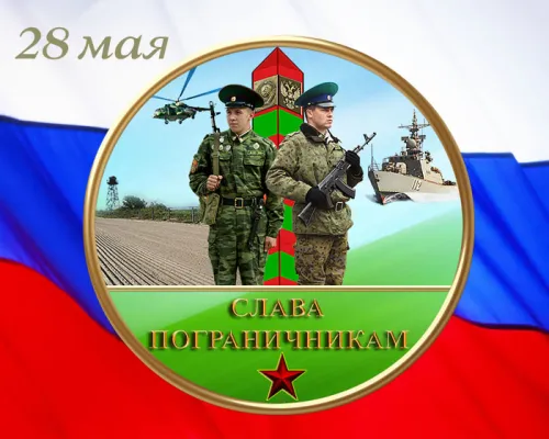 Картинки с надписями и поздравлениями с Днем пограничника