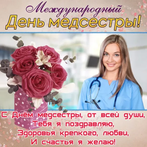 Красивые картинки с поздравлениями с Международным днем медицинской сестры