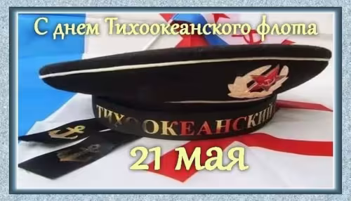 Картинки с надписями и поздравлениями с Днем Тихоокеанского флота