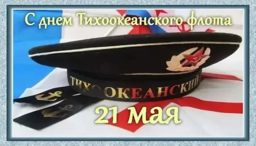 Картинки с надписями и поздравлениями с Днем Тихоокеанского флота