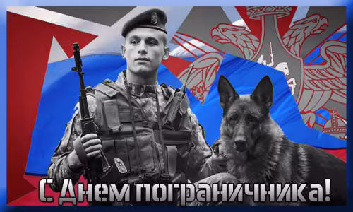 Картинки с надписями и поздравлениями с Днем пограничника