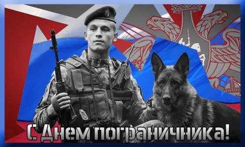 Картинки с надписями и поздравлениями с Днем пограничника
