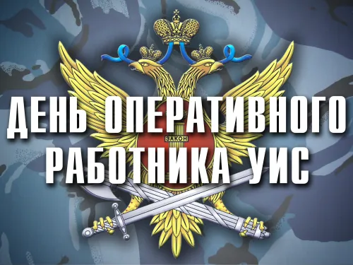 Картинки с надписями с Днем оперативного работника УИС