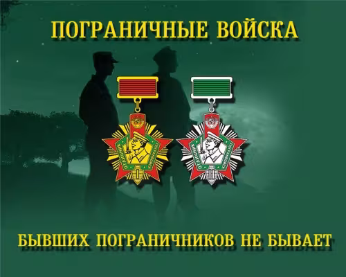 Картинки с надписями и поздравлениями с Днем пограничника