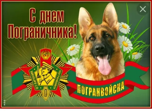 Картинки с надписями и поздравлениями с Днем пограничника