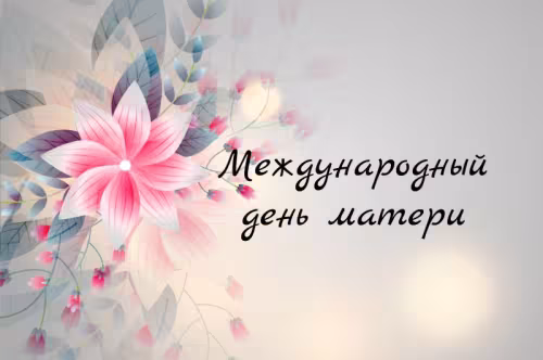 Красивые и трогательные картинки с Международным днем матери