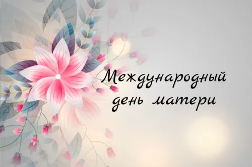 Красивые и трогательные картинки с Международным днем матери