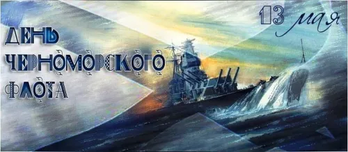 Картинки с надписями с Днем Черноморского флота